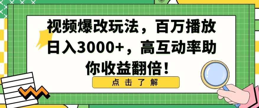 视频爆改玩法，百万播放日入3000+，高互动率助你收益翻倍【揭秘】-最全资源库