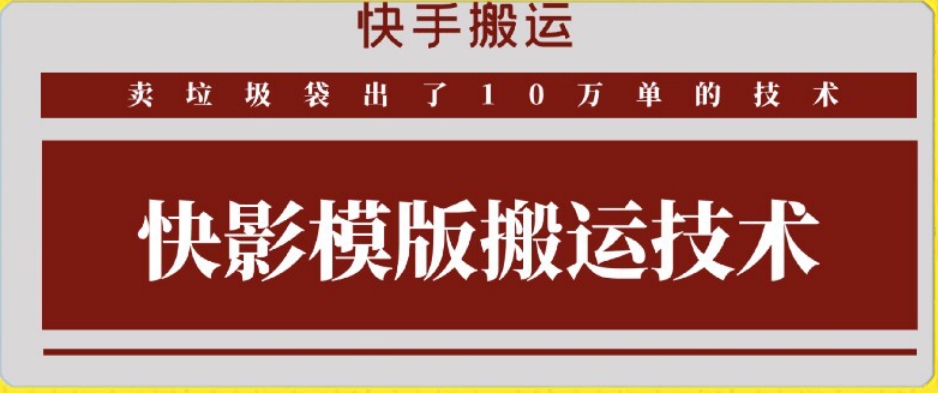 快手搬运技术：快影模板搬运，好物出单10万单【揭秘】-最全资源库