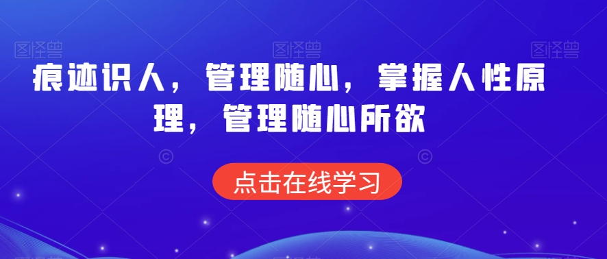 痕迹识人，管理随心，掌握人性原理，管理随心所欲-最全资源库