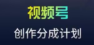 视频号流量主新玩法，目前还算蓝海，比较容易爆【揭秘】-最全资源库