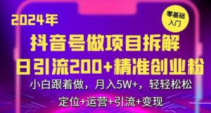 2024年抖音做项目拆解日引流300+创业粉，小白跟着做，月入5万，轻轻松松【揭秘】-最全资源库