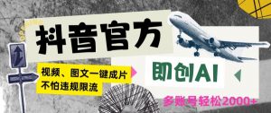 抖音官方即创AI一键图文带货不怕违规限流日入2000+【揭秘】-最全资源库