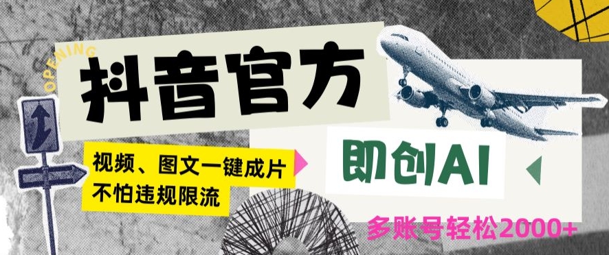 抖音官方即创AI一键图文带货不怕违规限流日入2000+【揭秘】-最全资源库