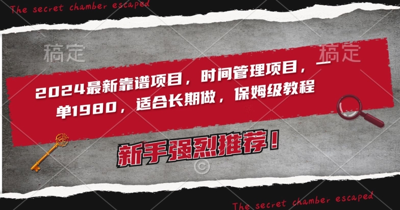 2024最新靠谱项目，时间管理项目，收徒一单1980，适合长期做，保姆级教程【揭秘】-最全资源库
