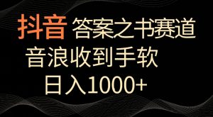 抖音答案之书赛道，每天两三个小时，音浪收到手软，日入1000+【揭秘】-最全资源库