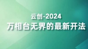 2024万相台无界的最新开法，高效拿量新法宝，四大功效助力精准触达高营销价值人群-最全资源库