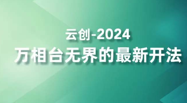 2024万相台无界的最新开法,高效拿量新法宝,四大功效助力精准触达高营销价值人群-最全资源库