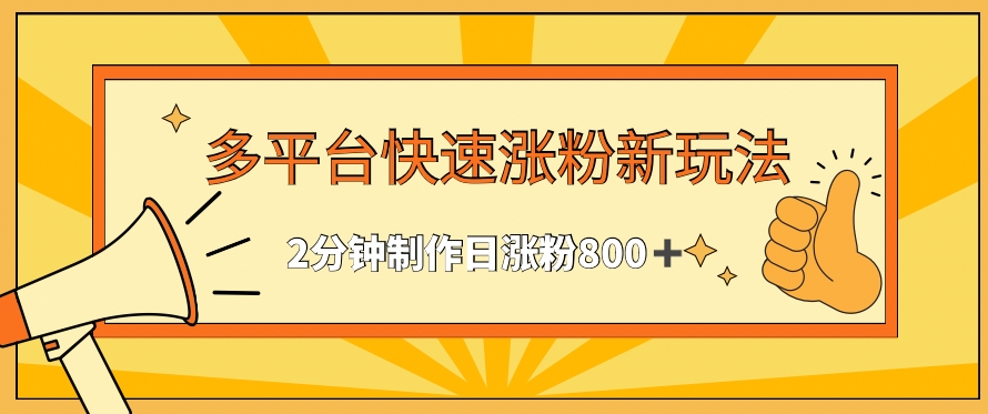 多平台快速涨粉最新玩法,2分钟制作,日涨粉800+【揭秘】-最全资源库