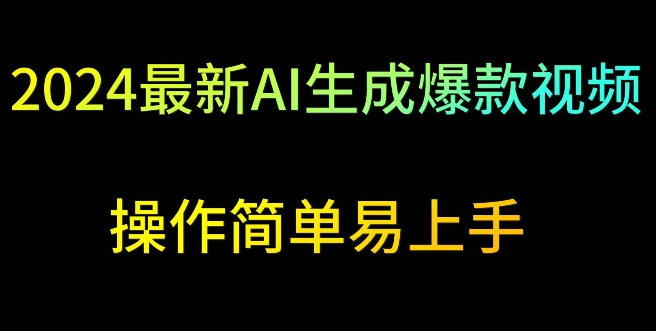 2024最新AI生成爆款视频，日入500+，操作简单易上手【揭秘】-最全资源库