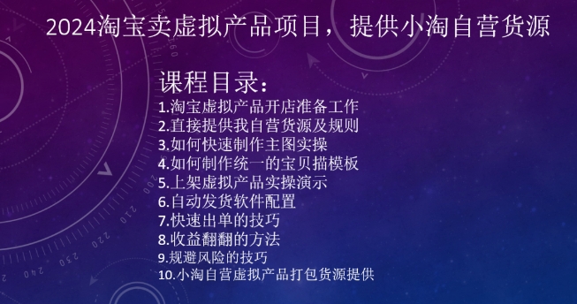 2024淘宝卖虚拟产品项目,提供小淘自营货源-最全资源库