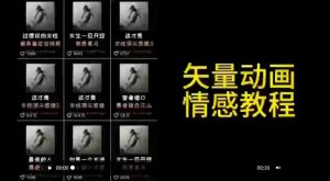 矢量动画情感教程：高点赞涨粉，适合情感、思维、创业教育等赛道-最全资源库