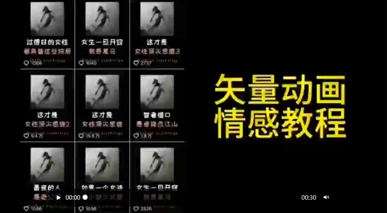 矢量动画情感教程：高点赞涨粉，适合情感、思维、创业教育等赛道-最全资源库