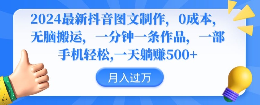 2024最新抖音图文制作,0成本,无脑搬运,一分钟一条作品【揭秘】-最全资源库
