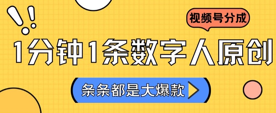 2024最新不露脸超火视频号分成计划，数字人原创日入3000+【揭秘】-最全资源库