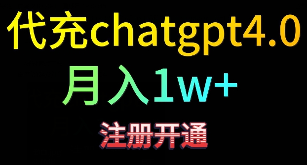 代充chatgpt4,日入500+,精准引流,暴力变现【揭秘】-最全资源库
