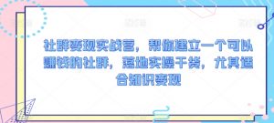 社群变现实战营，帮你建立一个可以赚钱的社群，落地实操干货，尤其适合知识变现-最全资源库