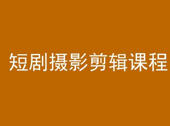 短剧摄影剪辑课程,剪映剪辑教程-最全资源库