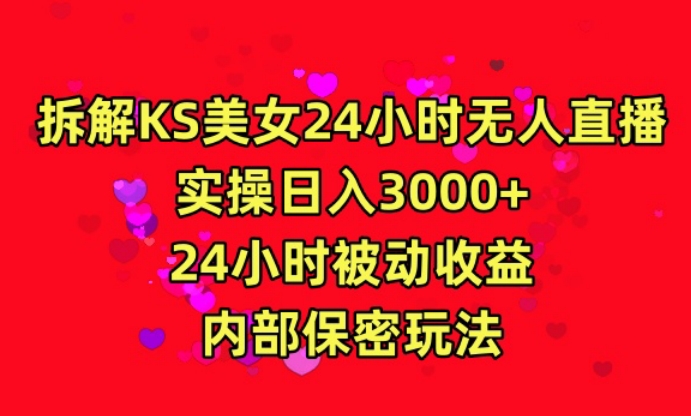 利用快手24小时无人美女直播,实操日入3000,24小时被动收益,内部保密玩法【揭秘】-最全资源库