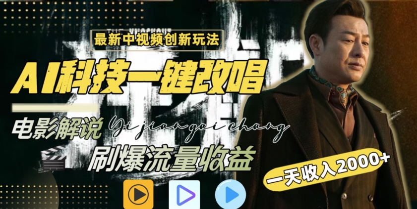 视频最新玩法，AI一键改唱影视解说，刷爆全网流量，日入2000＋，全平台通用【揭秘】-最全资源库