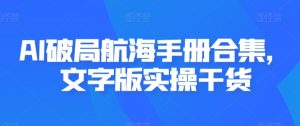 AI破局航海手册合集，文字版实操干货-最全资源库