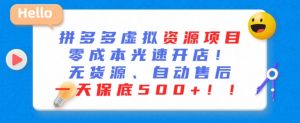 最新拼多多虚拟资源项目，零成本光速开店，无货源、自动回复，一天保底500+【揭秘】-最全资源库
