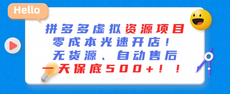最新拼多多虚拟资源项目，零成本光速开店，无货源、自动回复，一天保底500+【揭秘】-最全资源库
