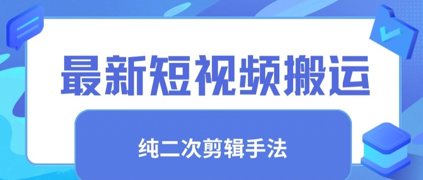 最新短视频搬运,纯手法去重,二创剪辑手法【揭秘】-最全资源库