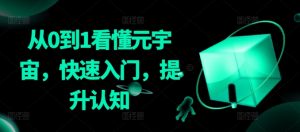 从0到1看懂元宇宙，快速入门，提升认知-最全资源库