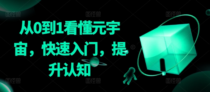 从0到1看懂元宇宙,快速入门,提升认知-最全资源库