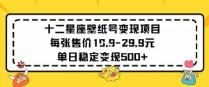 十二星座壁纸号变现项目每张售价19元单日稳定变现500+以上【揭秘】-最全资源库
