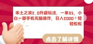 率土之滨2.0升级玩法，一单35，小白一部手机无脑操作，日入2000＋轻轻松松【揭秘】-最全资源库