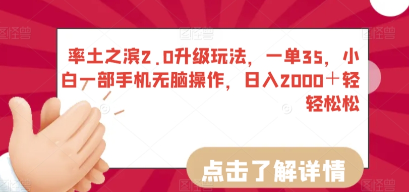 率土之滨2.0升级玩法，一单35，小白一部手机无脑操作，日入2000＋轻轻松松【揭秘】-最全资源库
