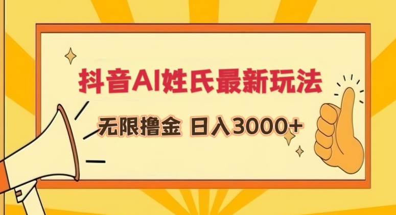 抖音AI姓氏最新玩法,无限撸金,日入3000+【揭秘】-最全资源库