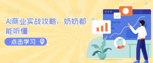 AI商业实战攻略,奶奶都能听懂-最全资源库