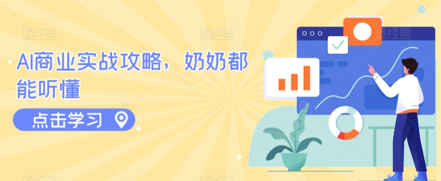 AI商业实战攻略,奶奶都能听懂-最全资源库