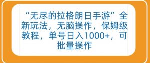 “无尽的拉格朗日手游”全新玩法，无脑操作，保姆级教程，单号日入1000+，可批量操作【揭秘】-最全资源库
