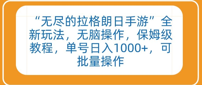 “无尽的拉格朗日手游”全新玩法，无脑操作，保姆级教程，单号日入1000+，可批量操作【揭秘】-最全资源库