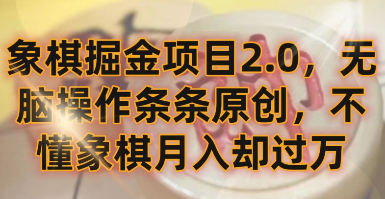象棋掘金项目2.0，无脑操作条条原创，不懂象棋月入却过万【揭秘】-最全资源库