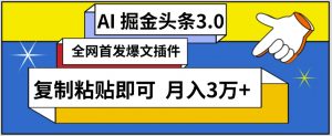 AI自动生成头条，三分钟轻松发布内容，复制粘贴即可，保守月入3万+【揭秘】-最全资源库
