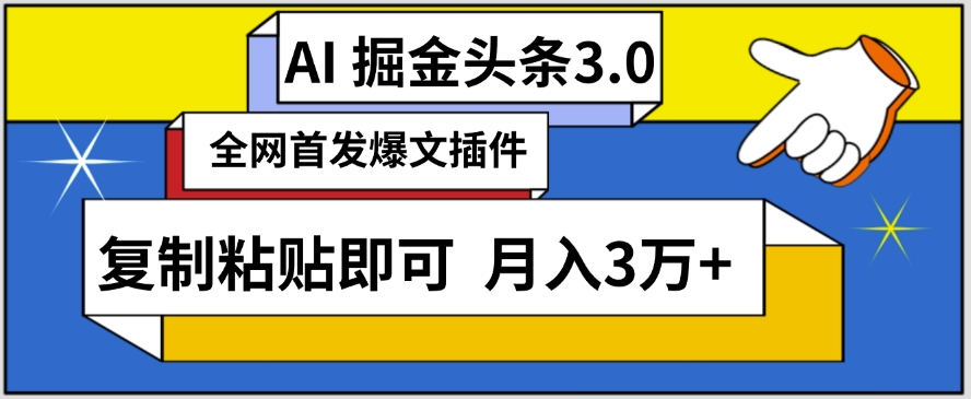 AI自动生成头条，三分钟轻松发布内容，复制粘贴即可，保守月入3万+【揭秘】-最全资源库