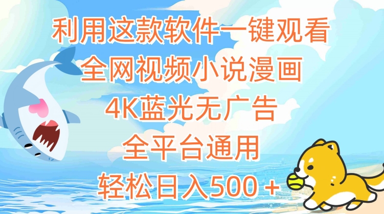 利用这款软件一键观看全网视频小说漫画，4K蓝光无广告，全平台通用，轻松日入500＋【揭秘】-最全资源库