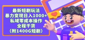 最新短剧玩法，暴力变现轻松日入1000+，私域零成本操作，全程干货（附1400G短剧资源）【揭秘】-最全资源库