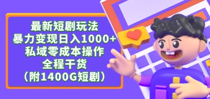 最新短剧玩法，暴力变现轻松日入1000+，私域零成本操作，全程干货（附1400G短剧资源）【揭秘】-最全资源库