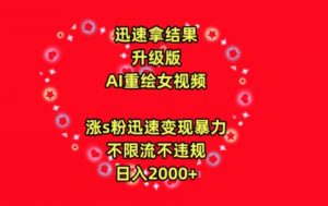 迅速拿结果，最新玩法AI重绘美女视频，涨s粉迅速，变现暴力，不限流不封号，日入2000+【揭秘】-最全资源库