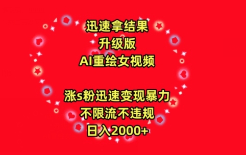 迅速拿结果,最新玩法AI重绘美女视频,涨s粉迅速,变现暴力,不限流不封号,日入2000+【揭秘】-最全资源库