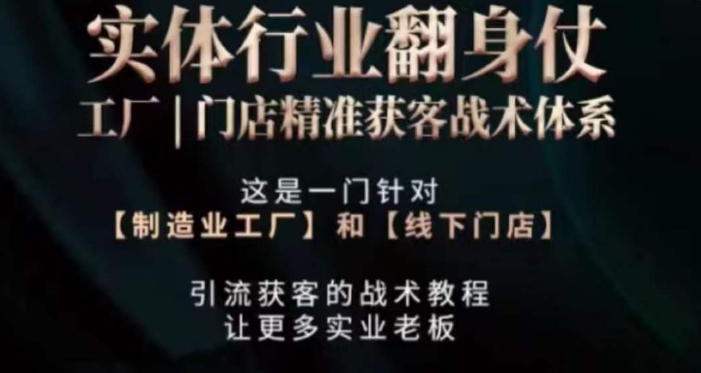 打响实体翻行业身仗，​工厂｜门店精准获客战术体系-最全资源库