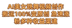 AI美女跳舞视频0成本创作,骚操作搬运,100%变原创,急速涨粉,多种收益渠道【揭秘】-最全资源库