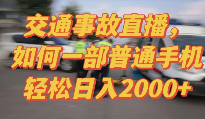 2024最新玩法半无人交通事故直播，实战式教学，轻松日入2000＋，人人都可做【揭秘】-最全资源库