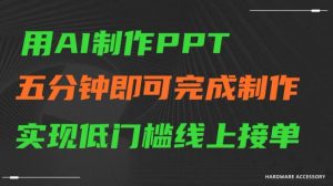 用AI制作ppt，五分钟完成制作，低门槛线上接单【揭秘】-最全资源库