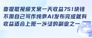 靠提取视频文案一天收益751块，适合上班一族做的副业【揭秘】-最全资源库